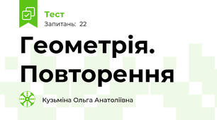 Геометрія. Повторення