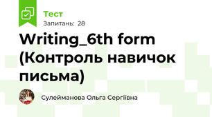 Writing_6th form (Контроль навичок письма) 