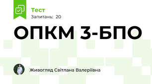 ОПКМ 3-БПО