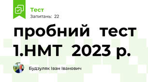 пробний  тест 1.НМТ  2023 р.