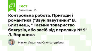 Контрольна робота. Пригоди і романтика ("Звук павутинки" В. Близнець, " Таємне товариство боягузів, або засіб від переляку № 9" Л. Воронина