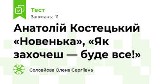 Анатолій Костецький «Новенька», «Як захочеш — буде все!»