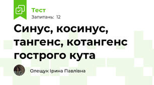 Синус, косинус, тангенс, котангенс гострого кута