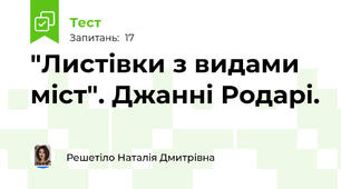  "Листівки з видами міст". Джанні Родарі.