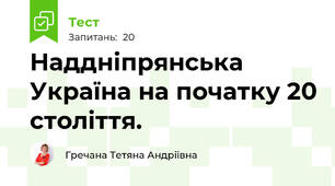 Наддніпрянська Україна на початку 20 століття. 