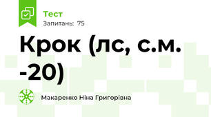 Крок (л\с, с.м. -20)