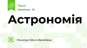 Астрономія