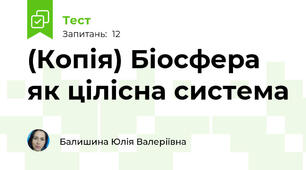 (Копія) Біосфера як цілісна система
