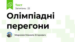 Олімпіадні перегони 
