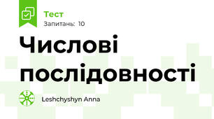 Числові послідовності