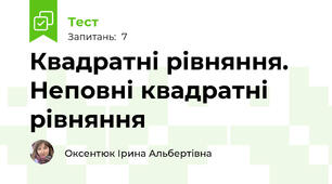 Квадратні рівняння. Неповні квадратні рівняння