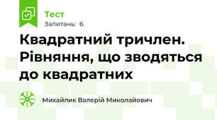 Квадратний тричлен. Рівняння, що зводяться до квадратних