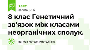 8 клас Генетичний зв’язок між класами неорганічних сполук.
