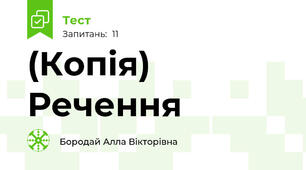 (Копія) Речення
