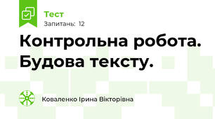 Контрольна робота. Будова тексту.