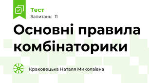 Основні правила комбінаторики