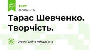 Тарас Шевченко. Творчість.