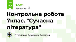Контрольна робота 7клас. "Сучасна література"