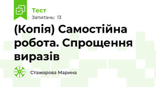 (Копія) Самостійна робота. Спрощення виразів