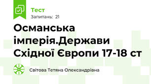 Османська імперія.Держави Східної Європи 17-18 ст