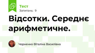 Відсотки. Середнє арифметичне.