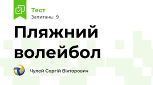 Пляжний волейбол