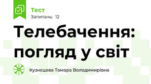  Телебачення: погляд у світ