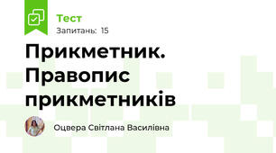 Прикметник. Правопис прикметників