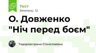 О. Довженко "Ніч перед боєм"