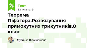 Теорема Піфагора.Розвязування прямокутних трикутників.8 клас