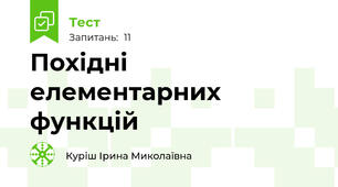 Похідні елементарних функцій