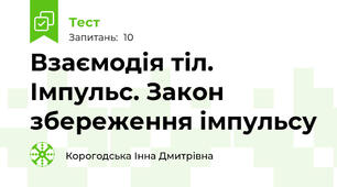 Взаємодія тіл. Імпульс. Закон збереження імпульсу