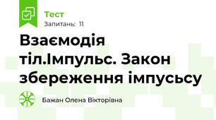 Взаємодія тіл.Імпульс. Закон збереження імпусьсу