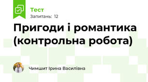 Пригоди і романтика (контрольна робота)