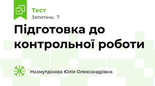 Підготовка до контрольної роботи