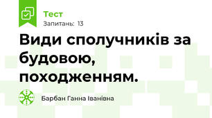 Види сполучників за будовою, походженням.
