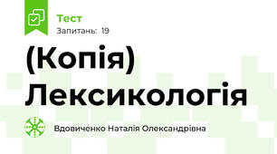 (Копія) Лексикологія