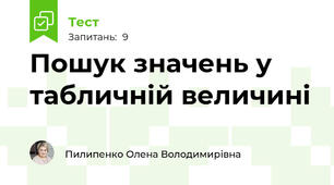 Пошук значень у табличній величині