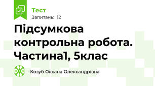 Підсумкова контрольна робота. Частина1, 5клас