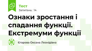 Ознаки зростання і спадання функції. Екстремуми функції
