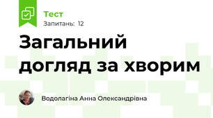 Загальний догляд за хворим