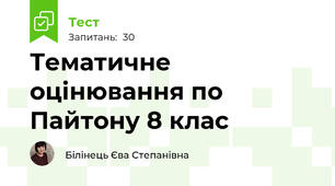 Тематичне оцінювання по Пайтону 8 клас