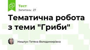 Тематична робота з теми "Гриби"