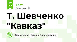 Т. Шевченко "Кавказ"