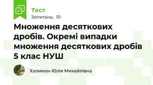 Множення десяткових дробів. Окремі випадки множення десяткових дробів 5 клас НУШ