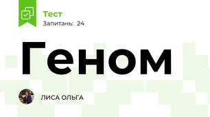 Геном