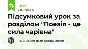 Підсумковий урок за розділом "Поезія - це сила чарівна"