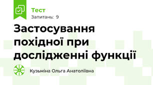 Застосування похідної при дослідженні функції