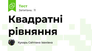 Квадратні рівняння