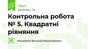 Контрольна робота № 5. Квадратні рівняння